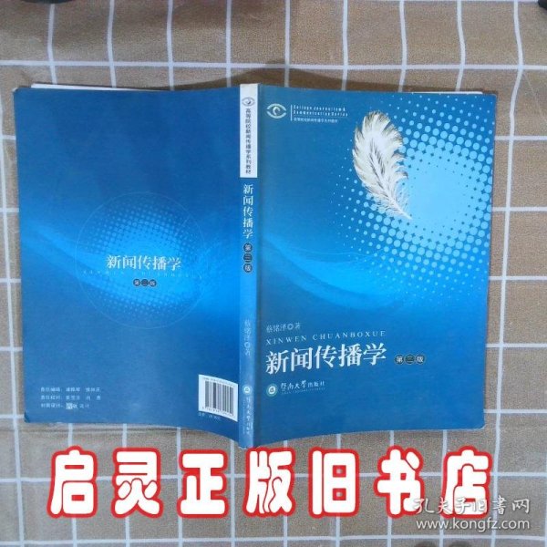 高等院校新闻传播学系列教材·高等院校新闻传播学系列教材：新闻传播学（第2版）