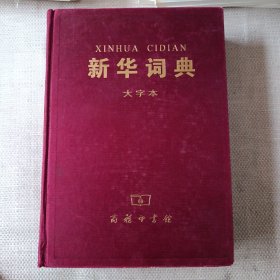 新华词典  大字本