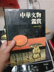 中华文物鉴赏