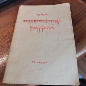 周恩来《关于我国民族政策的几个问题》（藏文版，外品如图，内页零星页有红笔划线，整体85品左右）