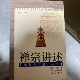 禅宗讲述