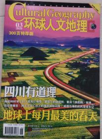 环球人文地理 2010年3期300页特厚版(封面：四川有道理，地球上每月最美的春天）