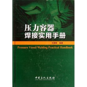 壓力容器焊接實(shí)用手冊(cè)9787511418500