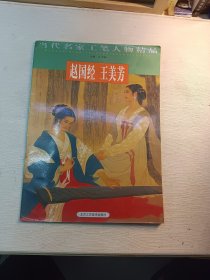 赵国经、王美芳(当代名家工笔个物精品)