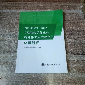 GB30871-2022危险化学品企业特殊作业安全规范应用问答