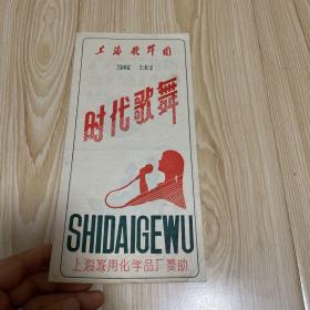 上海歌舞团演出  时代歌舞   节目单.