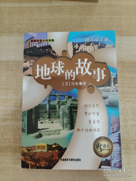 新语文课外书屋·经典科普大师系列：地球的故事