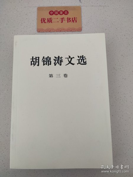 胡锦涛文选（第三卷）（平装本）