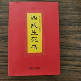 西藏生死书(精装，全新，未拆封)