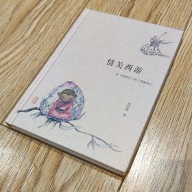 情关西游：从《西游记》到《西游补》【搬家倾售，多选折扣】