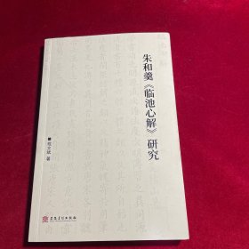 朱和羹《临池心解》研究
