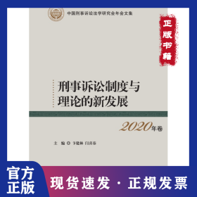 刑事诉讼制度与理论的新发展 法学理论 卞建林 闫喜春 9787565343285