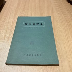 臨床視野學(xué)