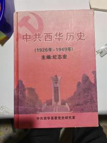中共西华历史（1926-1949）