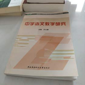 教育部人才培养模式改革和开放教育试点教材：中学语文教学研究