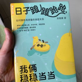 日子踉踉跄跄，我俩稳稳当当：如何拥有高质量的亲密关系