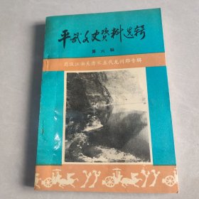 平武文史资料选辑 第六辑《蜀汉江油关 唐宋五代龙州郡专辑》