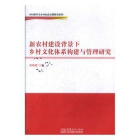 新农村建设背景下乡村文化体系构建与管理研究