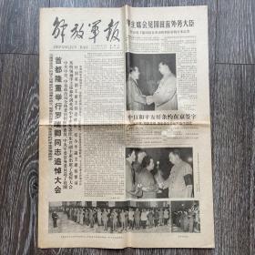 解放军报1978年8月13日4版