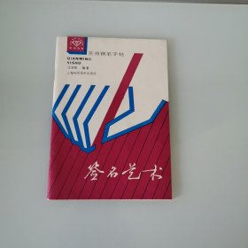 签名艺术，（实用钢笔字帖）