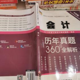 2019年度注册会计师全国统一考试历年真题360°全解析——会计