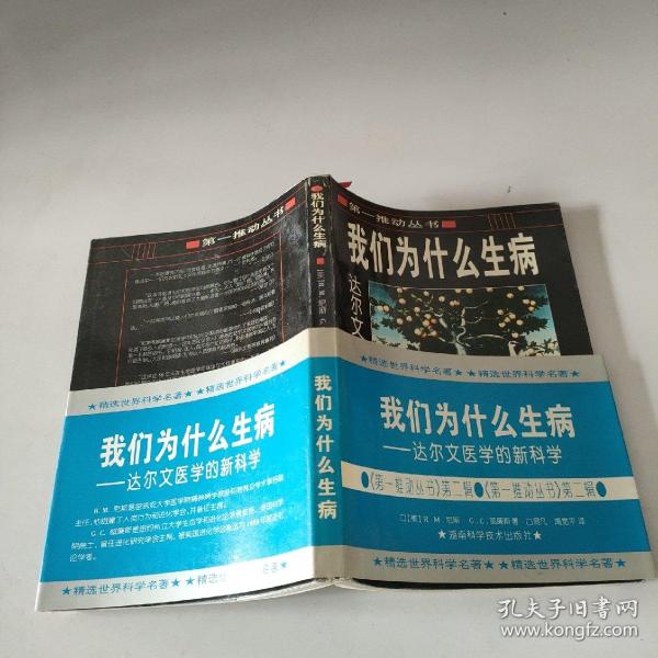 我们为什么生病：达尔文医学的新科学