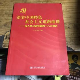 沿着中国特色社会主义道路前进：深入学习研究党的十八大报告