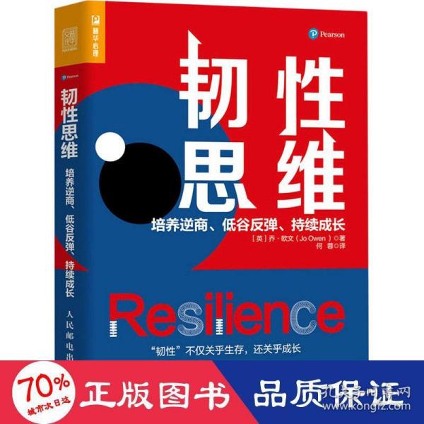 韧性思维：培养逆商、低谷反弹、持续成长