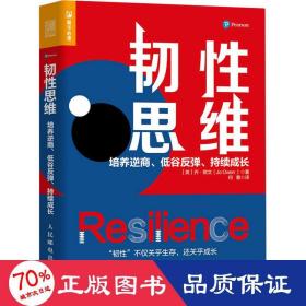 韧性思维：培养逆商、低谷反弹、持续成长