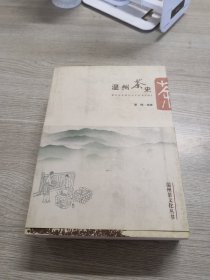 温州茶文化丛书（共三册）