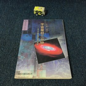 宇宙最初三分钟：关于宇宙起源的现代观点