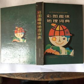 彩图趣味地理词典(硬精) （可议价）