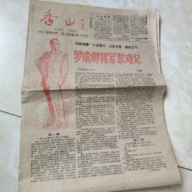 《香山》1984-9/10期合刊（广东省中山市报纸）