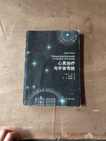 心灵治疗与宇宙传统