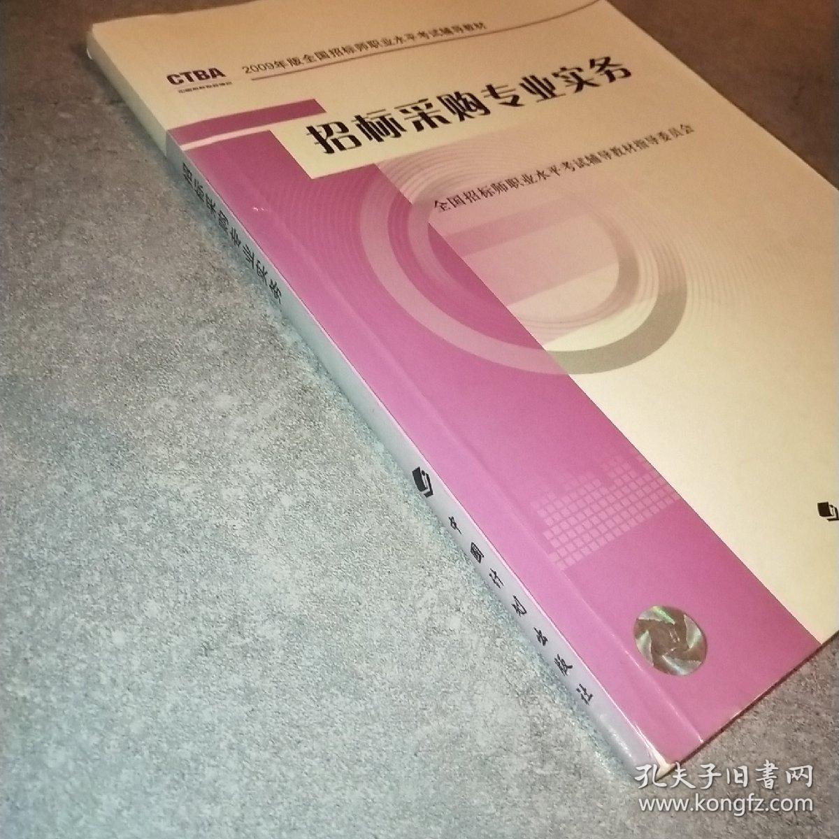 招标采购专业实务*