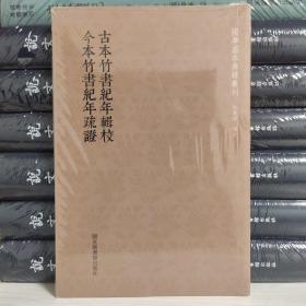 国学基本典籍丛刊：古本竹书纪年辑校 今本竹书纪年疏证