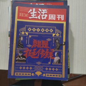 三联生活周刊 就是挺传统