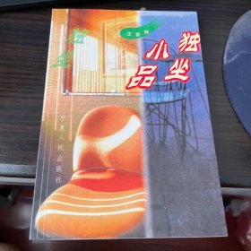 独坐小品