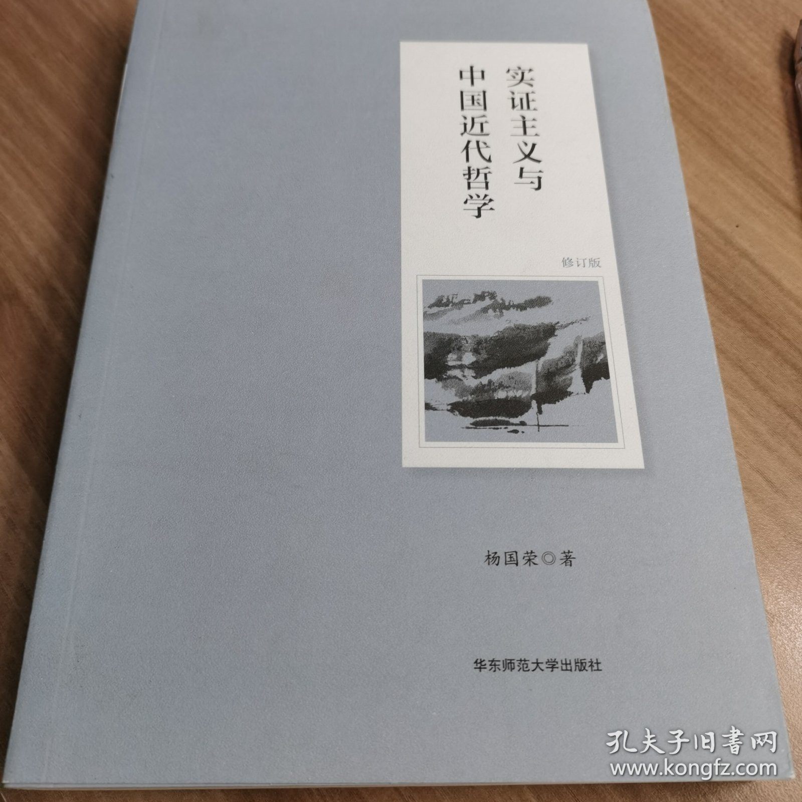 实证主义与中国近代哲学