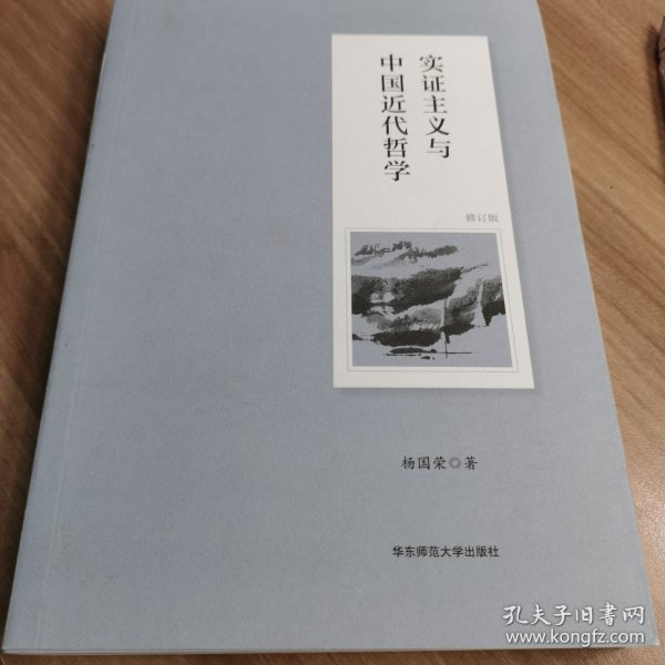 实证主义与中国近代哲学