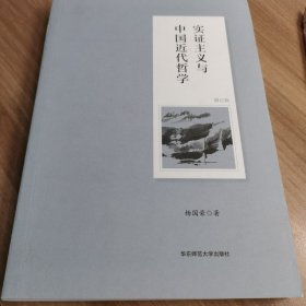 实证主义与中国近代哲学