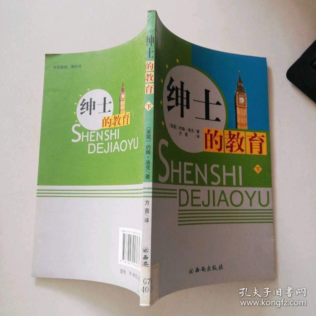 绅士的教育（下册）（英）洛克