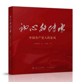 初心的传承——中国共产党人的家风