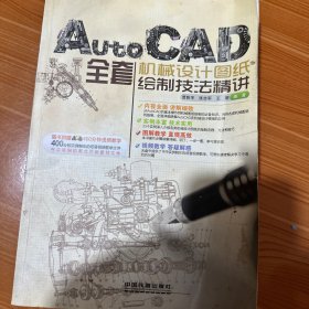 AutoCAD全套机械设计图纸绘制技法精讲