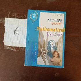 数学丑闻：光环底下的阴影