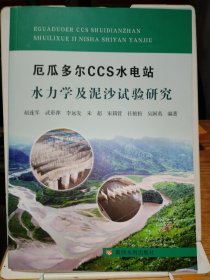 厄瓜多尔CCS水电站水力学及泥沙试验研究