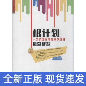 华夏智库·金牌培训师书系：根计划 人文价值主导的城市规划运营智慧