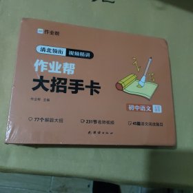 作业帮新版初中大招手卡中考语文智能教辅作业帮直播课解题大招知识清单七八九年级初中通用专项训练视频讲解，全新未拆封