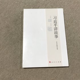 习近平讲故事