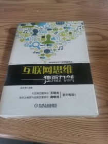 互联网思维独孤九剑：移动互联时代的思维革命